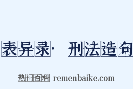 表异录·刑法造句是什么意思的图片